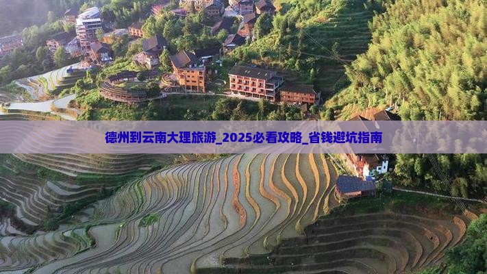 德州到云南大理旅游