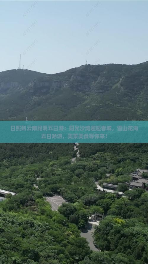 日照到云南昆明五日游