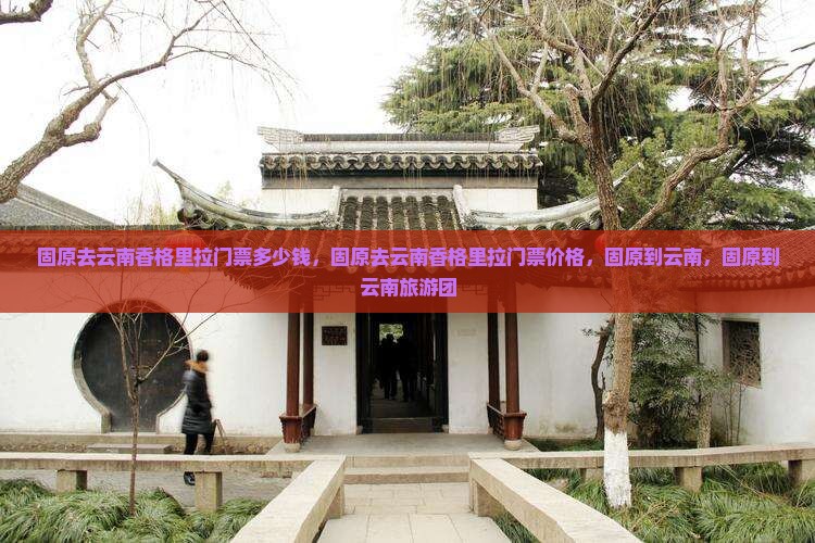 固原去云南香格里拉门票