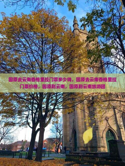 固原去云南香格里拉门票