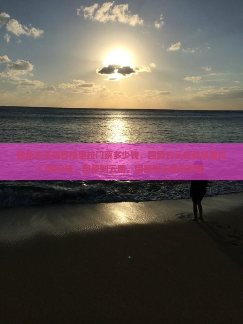 固原去云南香格里拉门票
