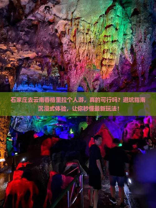 石家庄去云南香格里拉个人游