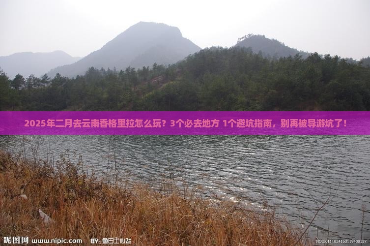 二月到云南香格里拉哪里玩