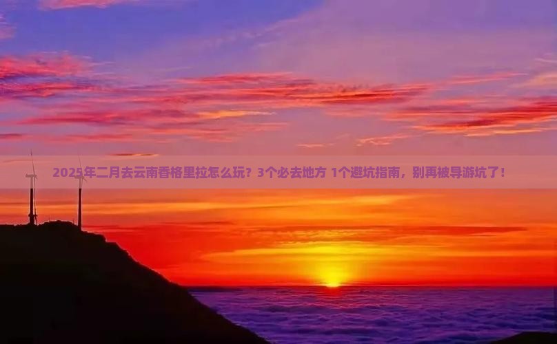 二月到云南香格里拉哪里玩