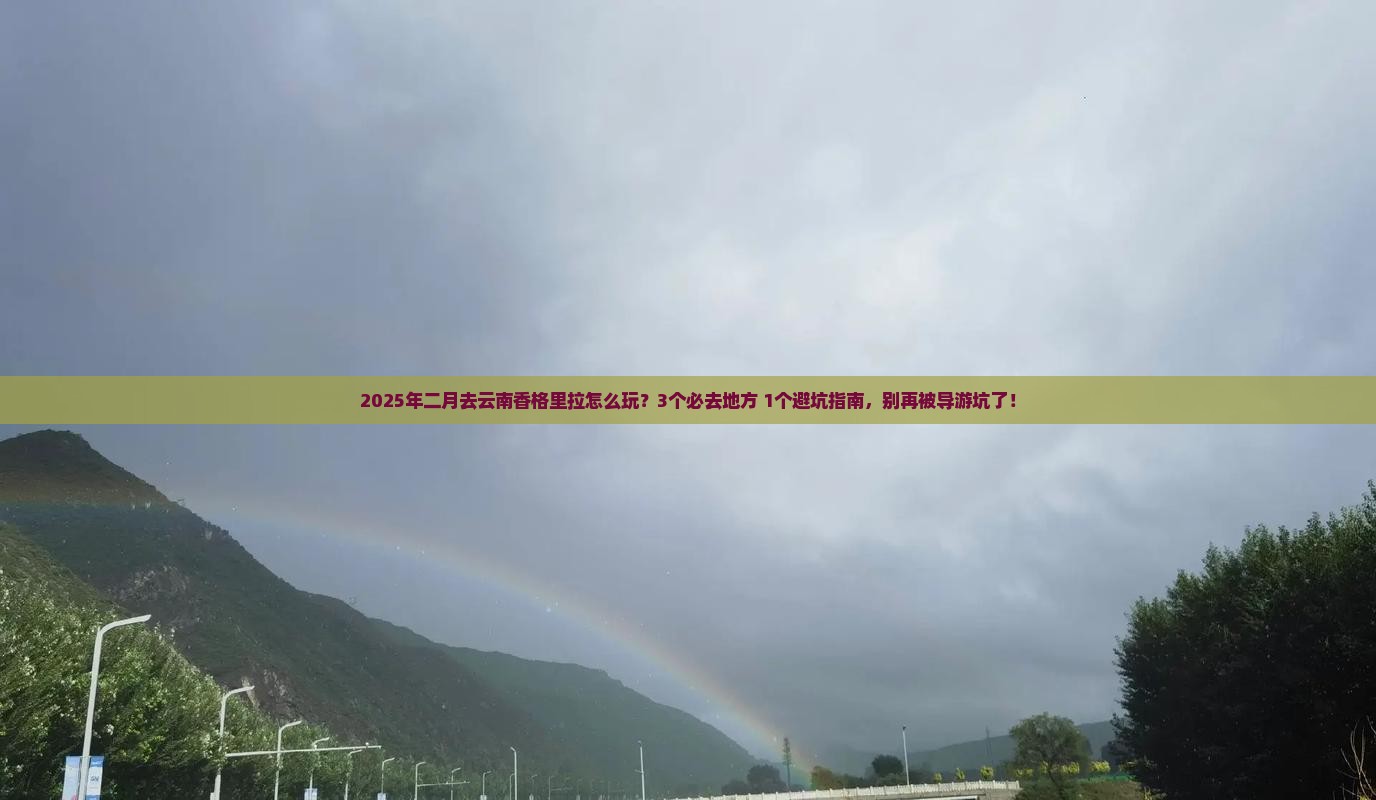 二月到云南香格里拉哪里玩