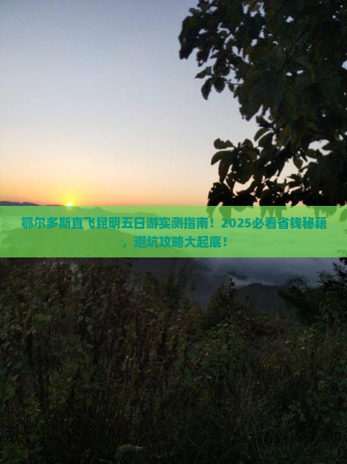 鄂尔多斯去云南昆明五日游