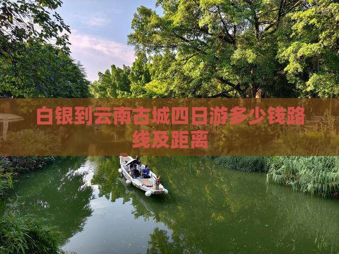 白银到云南古城四日游