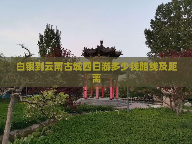 白银到云南古城四日游