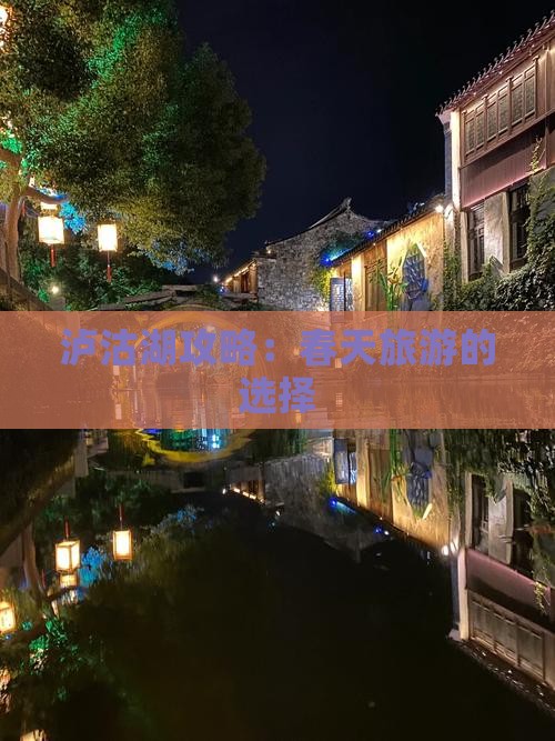春天去云南泸沽湖旅游