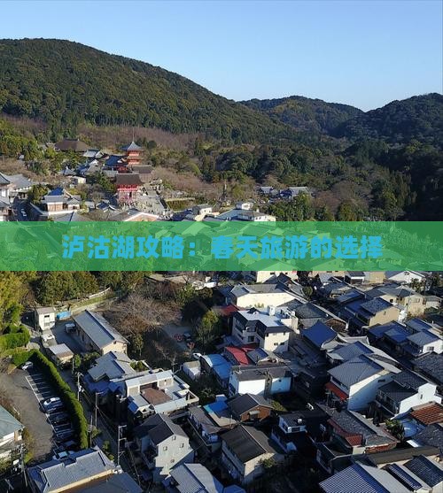 春天去云南泸沽湖旅游