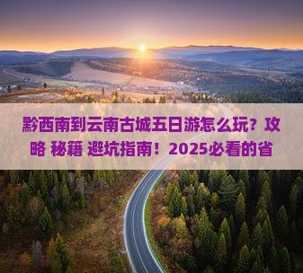 黔西南到云南古城五日游