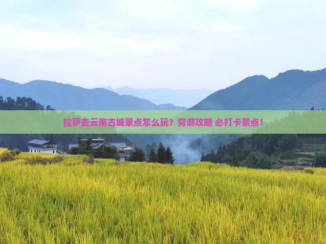拉萨去云南古城景点