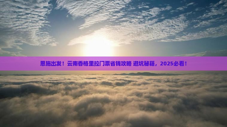恩施到云南香格里拉门票