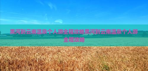黑河到云南温泉个人游