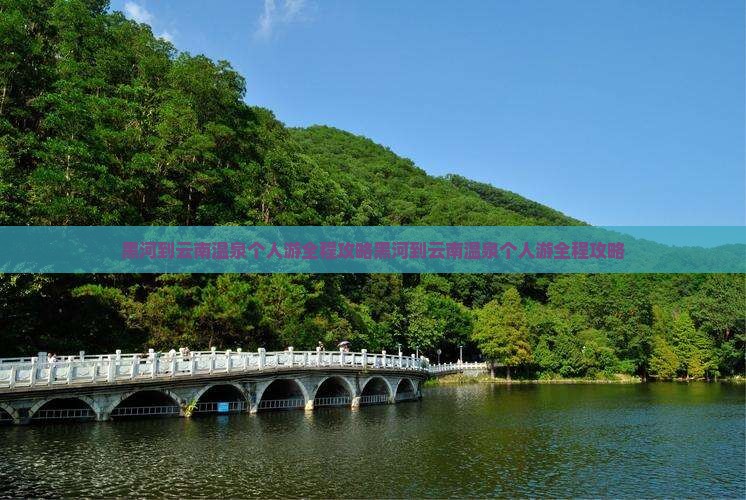 黑河到云南温泉个人游