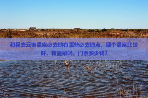 和县去云南温泉必去地