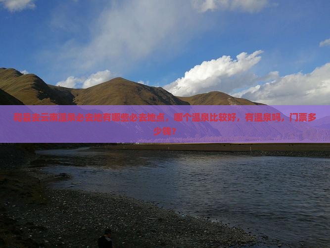 和县去云南温泉必去地