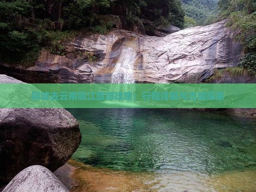 聊城去云南丽江团体旅游