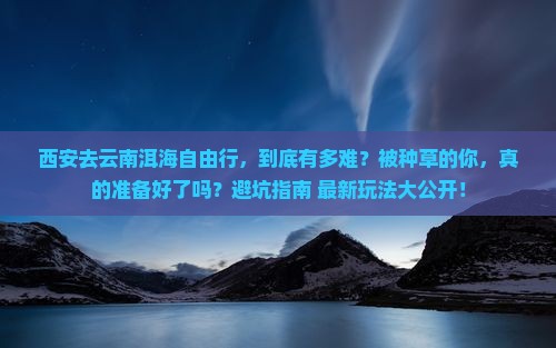 西安去云南洱海自由行