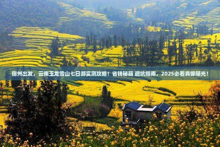 宿州到云南玉龙雪山七日游