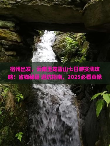 宿州到云南玉龙雪山七日游