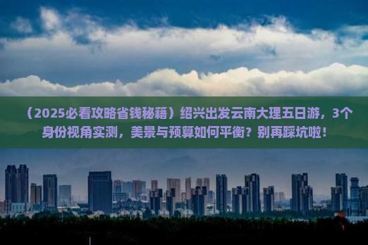 绍兴到云南大理五日游