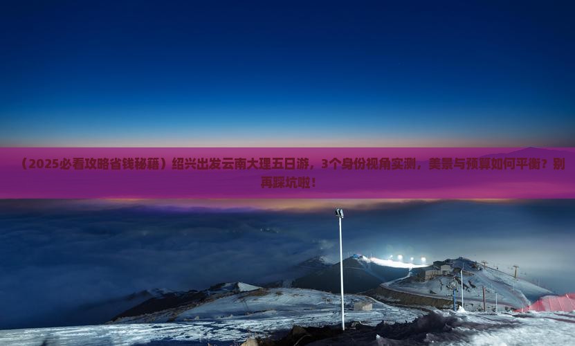绍兴到云南大理五日游