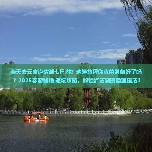 春天去云南泸沽湖七日游