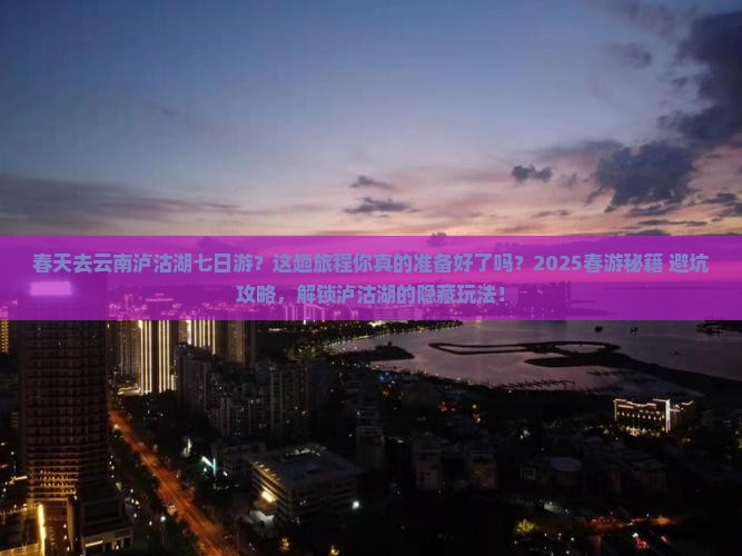 春天去云南泸沽湖七日游