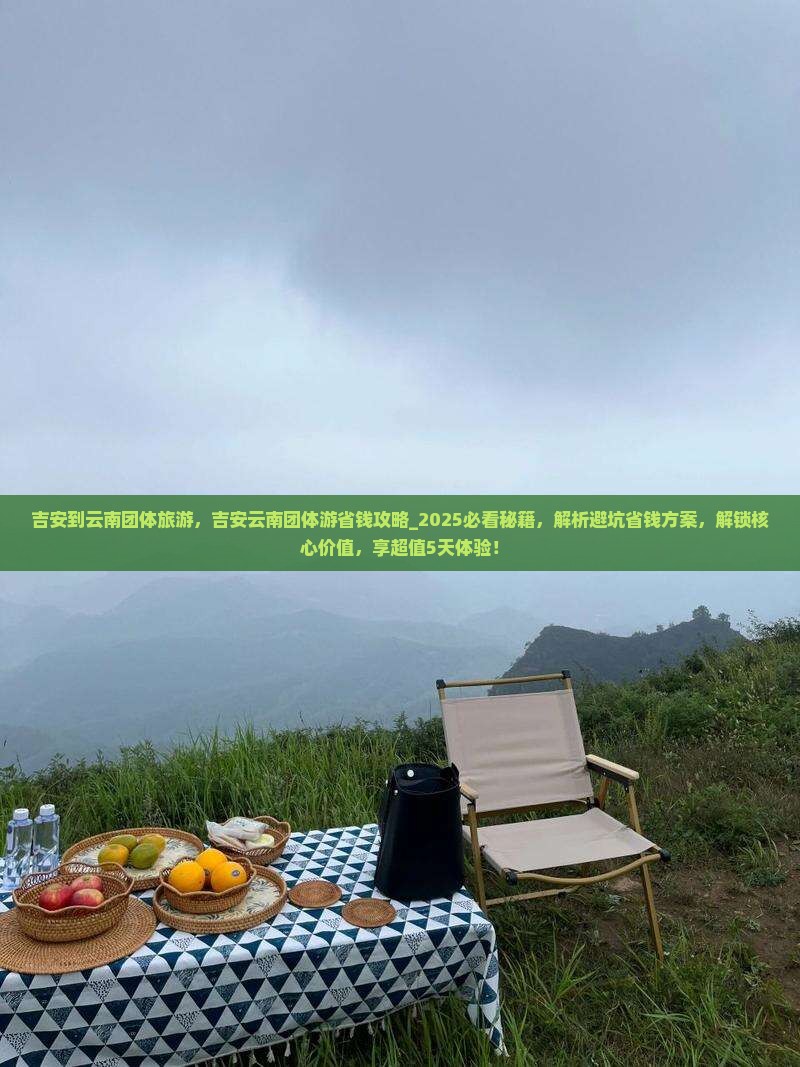 吉安到云南团体旅游 吉安到云南团体旅游