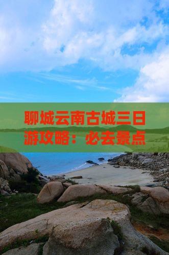 聊城到云南古城三日游