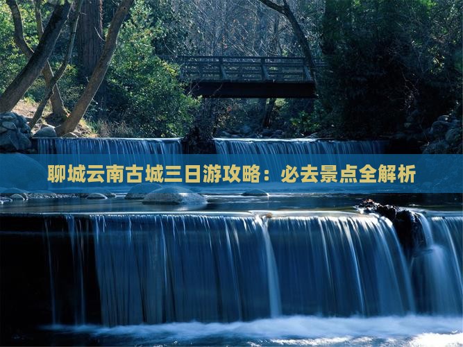 聊城到云南古城三日游