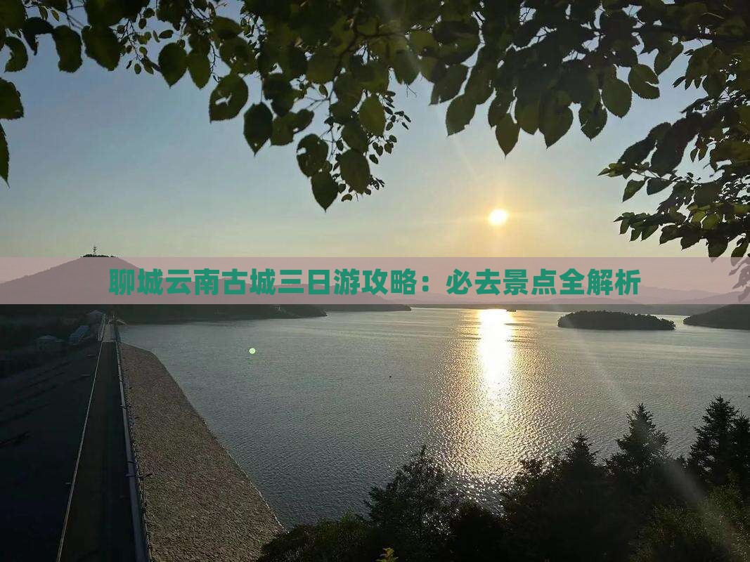 聊城到云南古城三日游