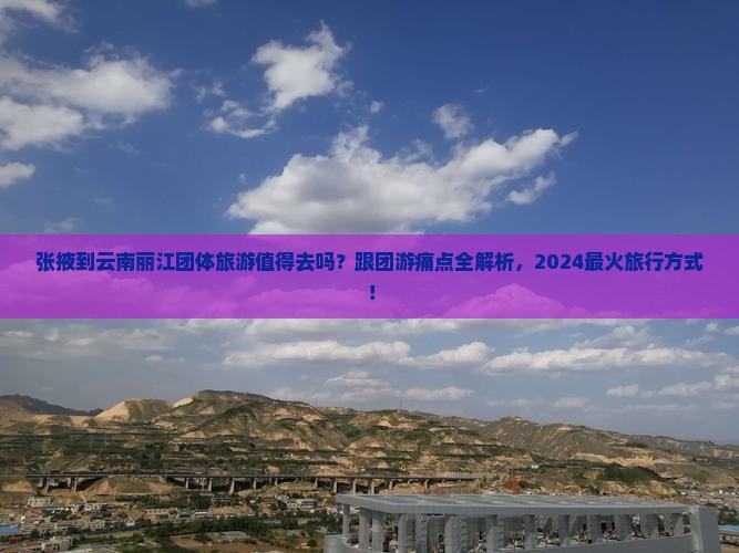 张掖到云南丽江团体旅游