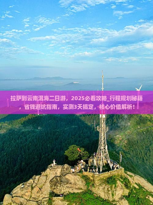 拉萨到云南洱海二日游