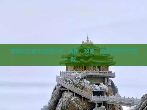 威海到云南大理四日游