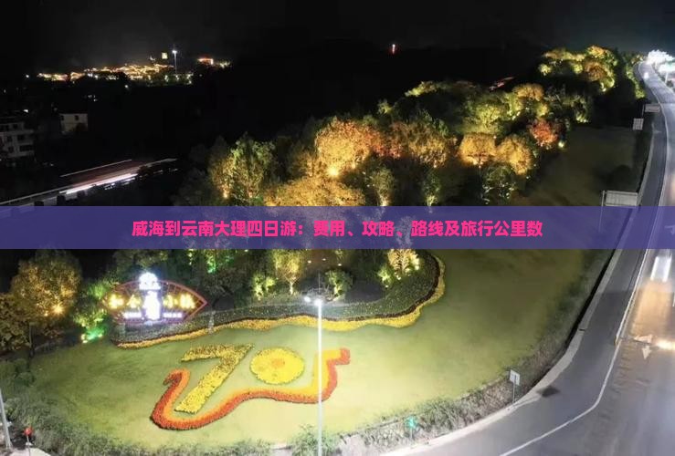 威海到云南大理四日游