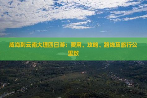 威海到云南大理四日游