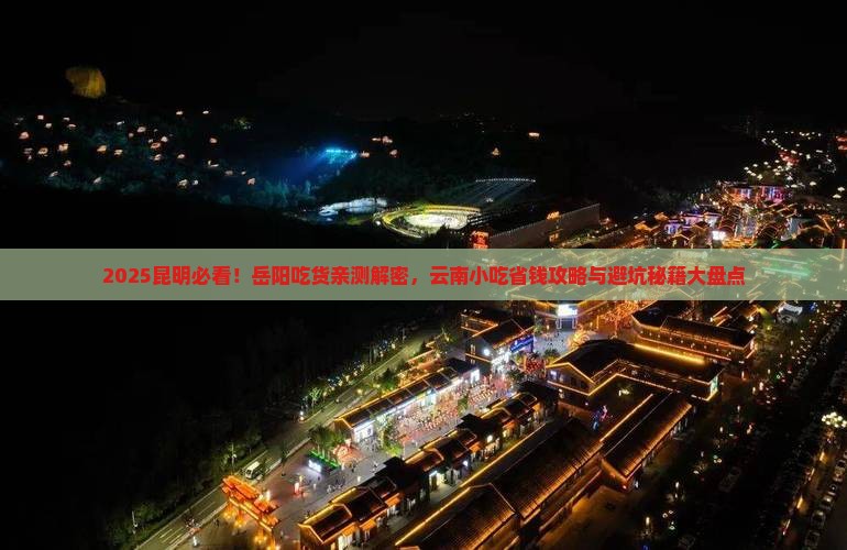 岳阳去云南昆明旅游小吃