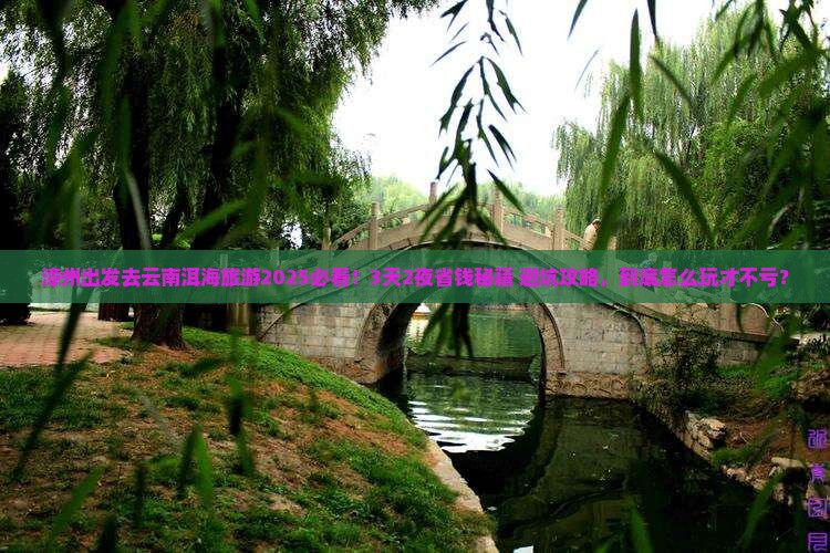 漳州去云南洱海旅游