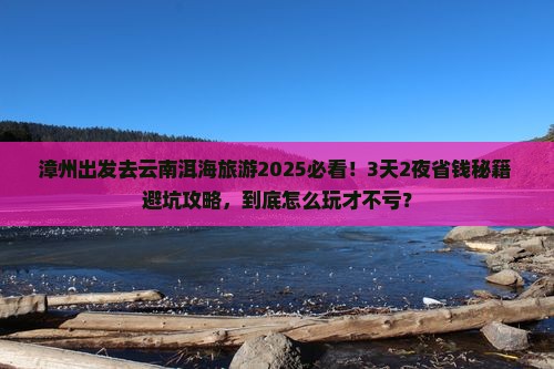 漳州去云南洱海旅游