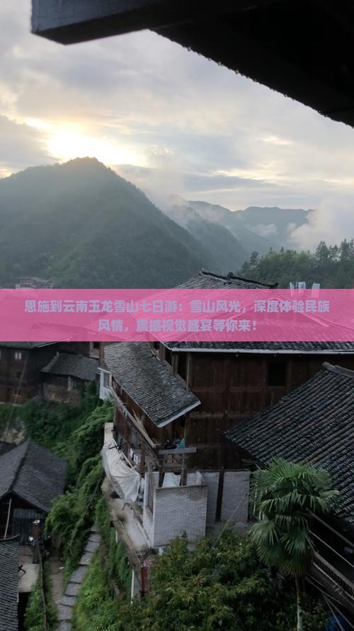 恩施到云南玉龙雪山七日游