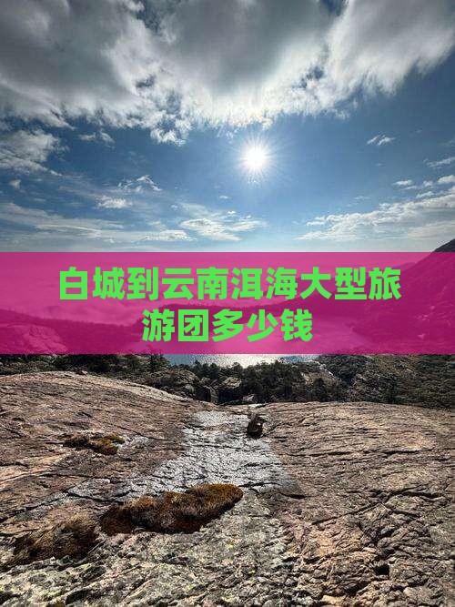 白城到云南洱海大型旅游团
