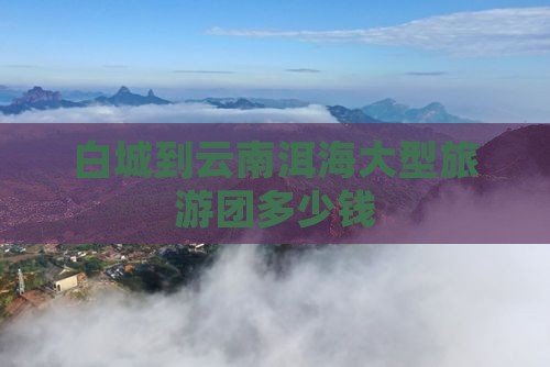 白城到云南洱海大型旅游团