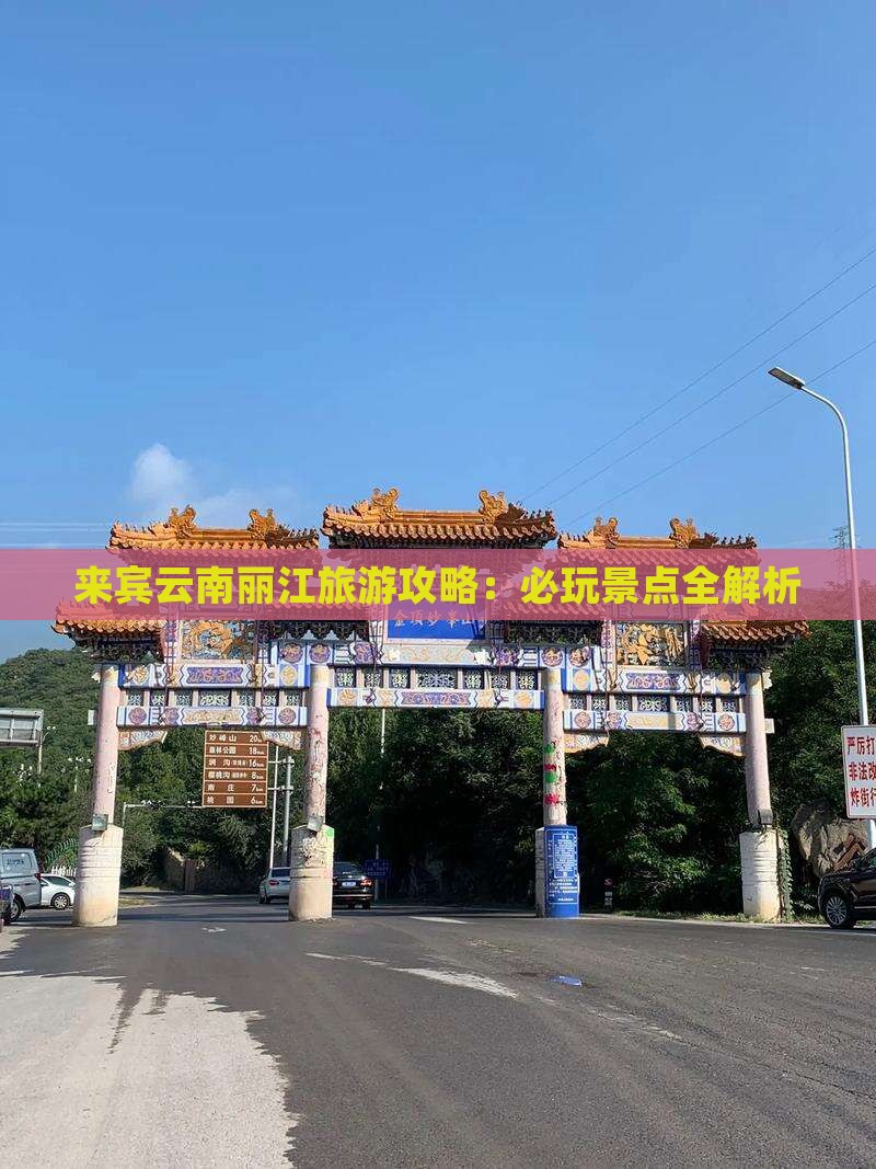 来宾到云南丽江哪里玩