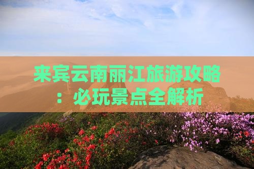 来宾到云南丽江哪里玩