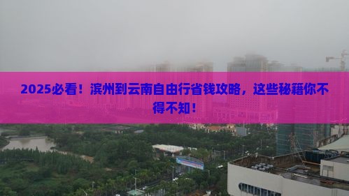 滨州到云南自由行