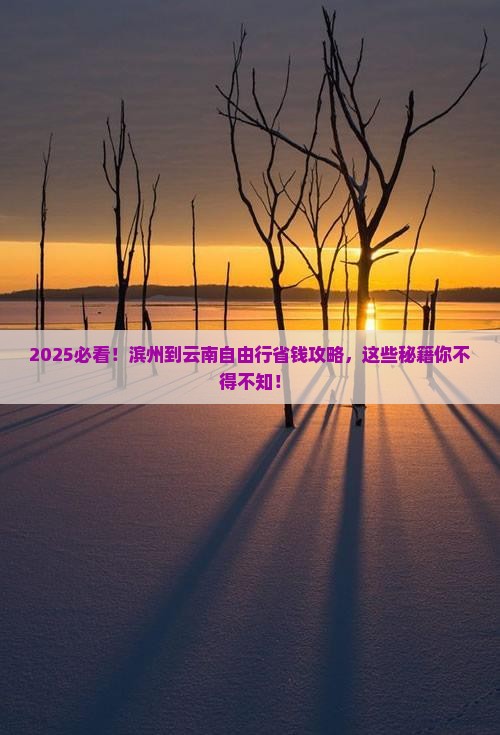 滨州到云南自由行