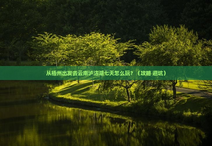 梧州去云南泸沽湖七日游