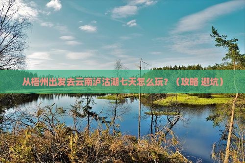 梧州去云南泸沽湖七日游